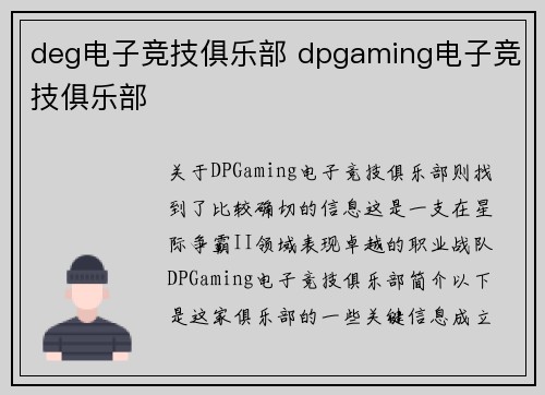 deg电子竞技俱乐部 dpgaming电子竞技俱乐部
