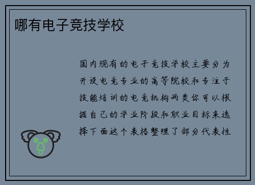 哪有电子竞技学校