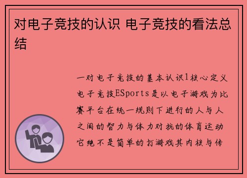 对电子竞技的认识 电子竞技的看法总结