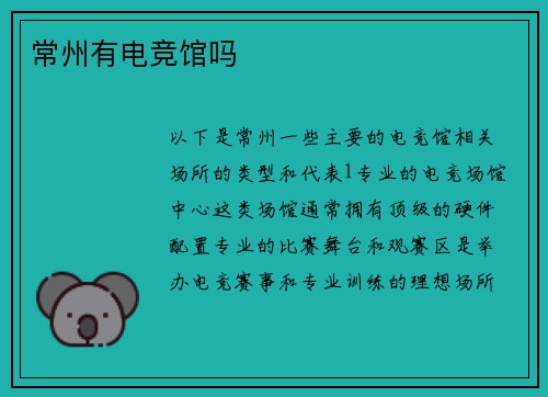 常州有电竞馆吗