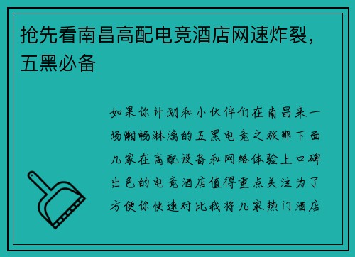 抢先看南昌高配电竞酒店网速炸裂，五黑必备