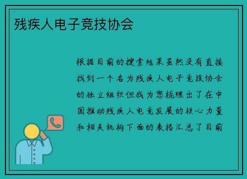 残疾人电子竞技协会