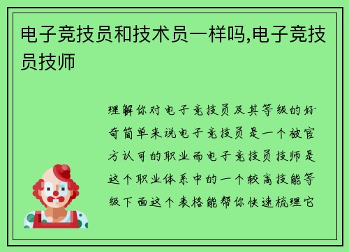 电子竞技员和技术员一样吗,电子竞技员技师