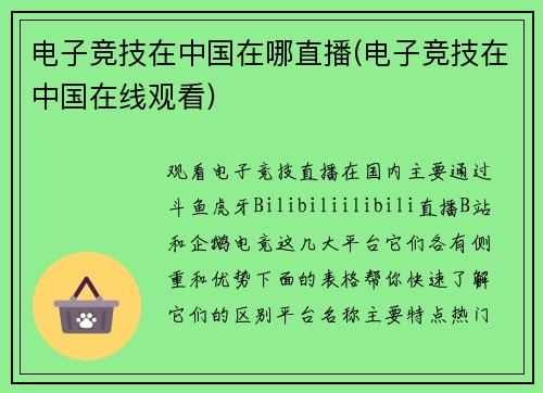 电子竞技在中国在哪直播(电子竞技在中国在线观看)